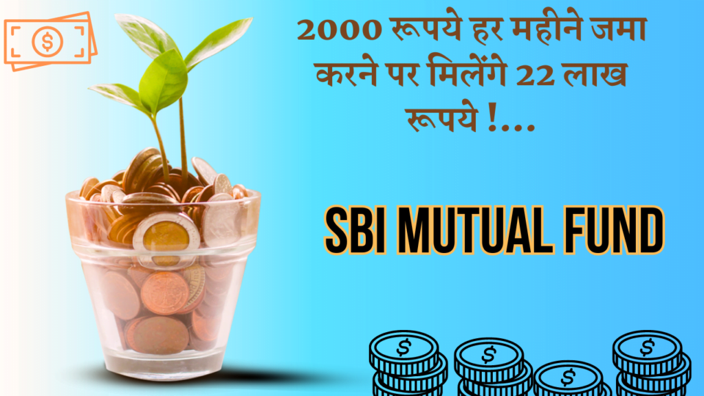 (SBI Mutual Fund )एसबीआई की इस स्कीम में ₹2000 हर महीने जमा करने पर मिलेंगे 22 लख रुपए