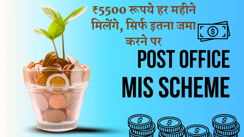 Post Office MIS Scheme: ₹5500 रूपये हर महीने मिलेंगे, सिर्फ इतना जमा करने पर