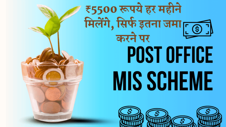 Post Office MIS Scheme: ₹5500 रूपये हर महीने मिलेंगे, सिर्फ इतना जमा करने पर