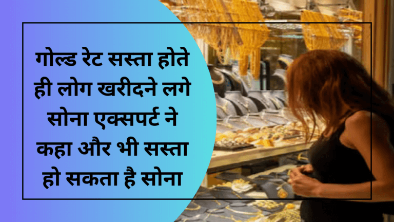 Gold Rates: गोल्ड रेट सस्ता होते ही लोग खरीदने लगे सोना, एक्सपर्ट ने कहा और भी सस्ता हो सकता है सोना