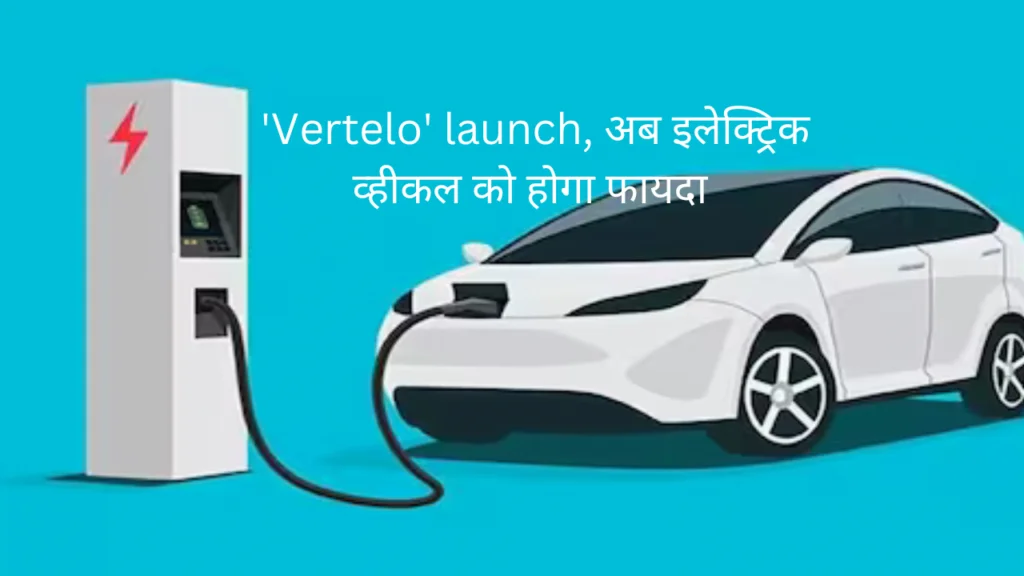 New fleet solution platform ‘Vertelo’ launch, अब इलेक्ट्रिक व्हीकल को होगा फायदा