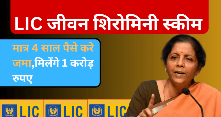 LIC Jivan Shiromani Scheme: मात्र 4 साल पैसा जमा करे, फिर आपको मिलेंगे 1 करोड़ रूपये, जानिये इस ख़ास स्कीम के बारे में