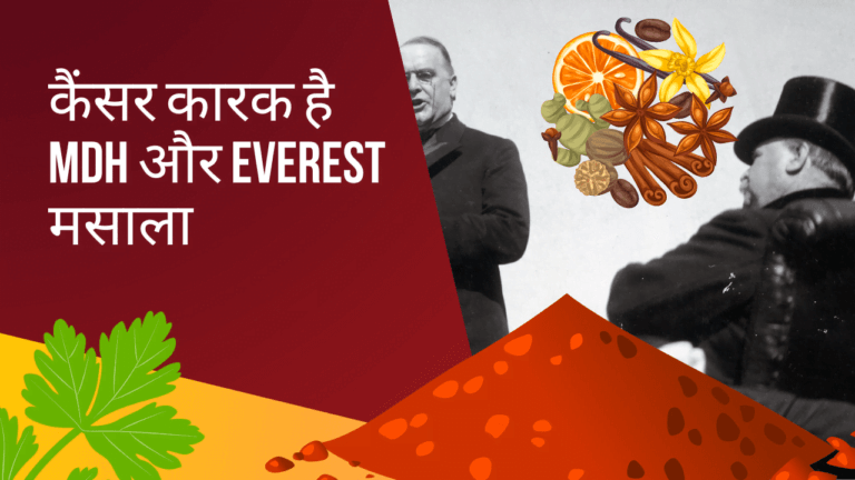 Cancer Causing Spices: कैंसर कारक है MDH और Everest मसाला, होंगकोंगऔर सिंगापूर में बैन