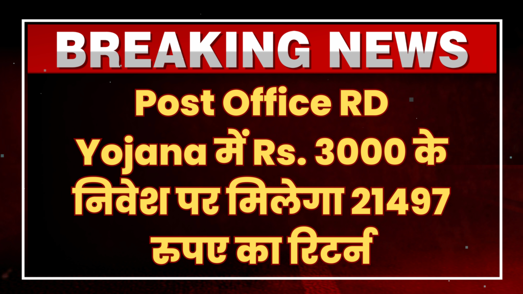 Post Office RD Yojana में Rs. 3000 के निवेश पर मिलेगा 214097 रुपए का रिटर्न